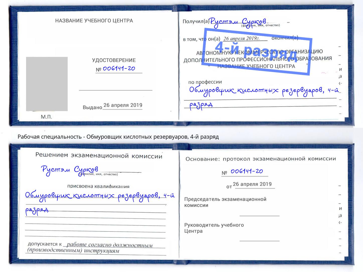 корочка 4-й разряд Обмуровщик кислотных резервуаров Осинники