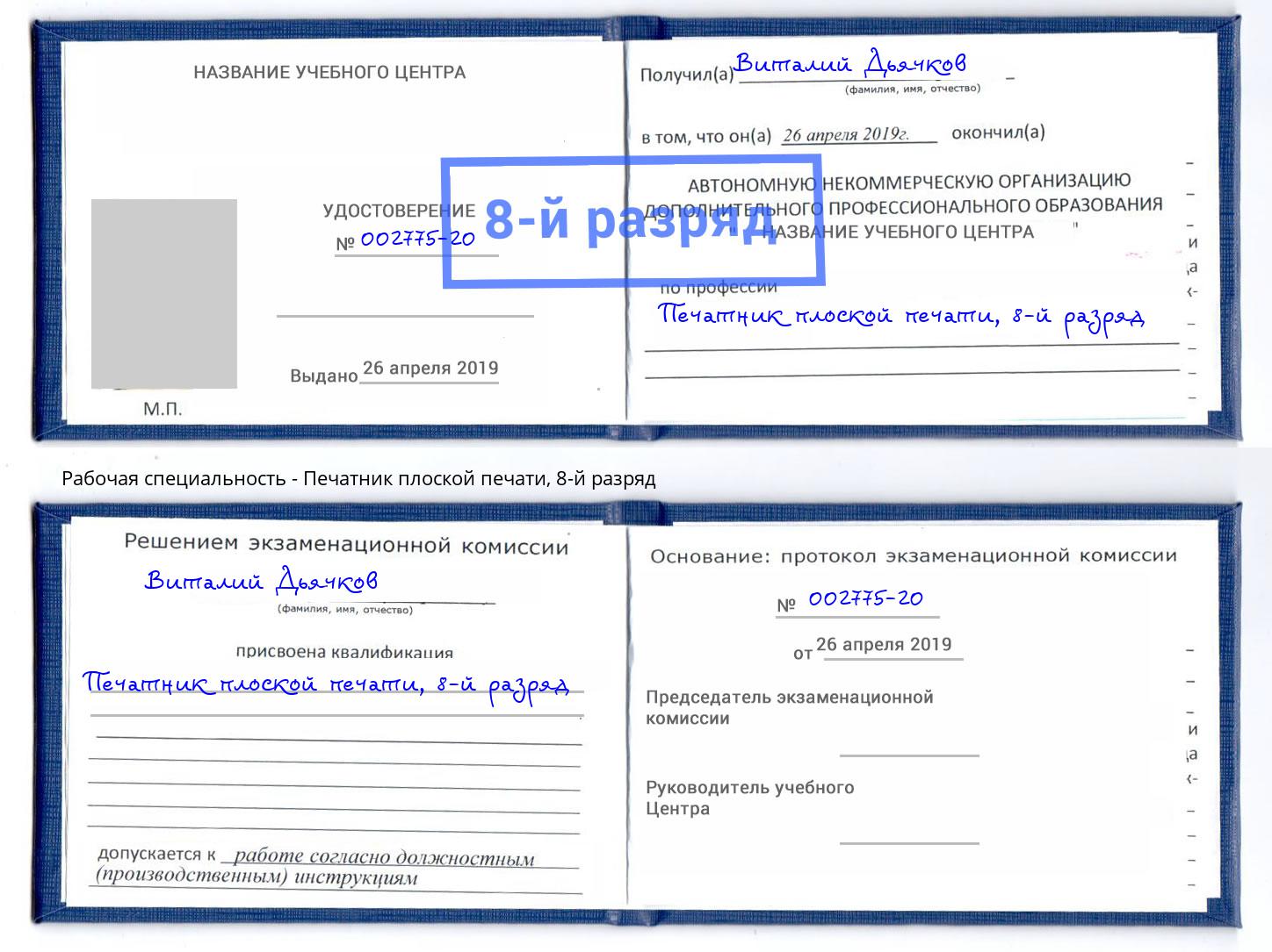 корочка 8-й разряд Печатник плоской печати Осинники