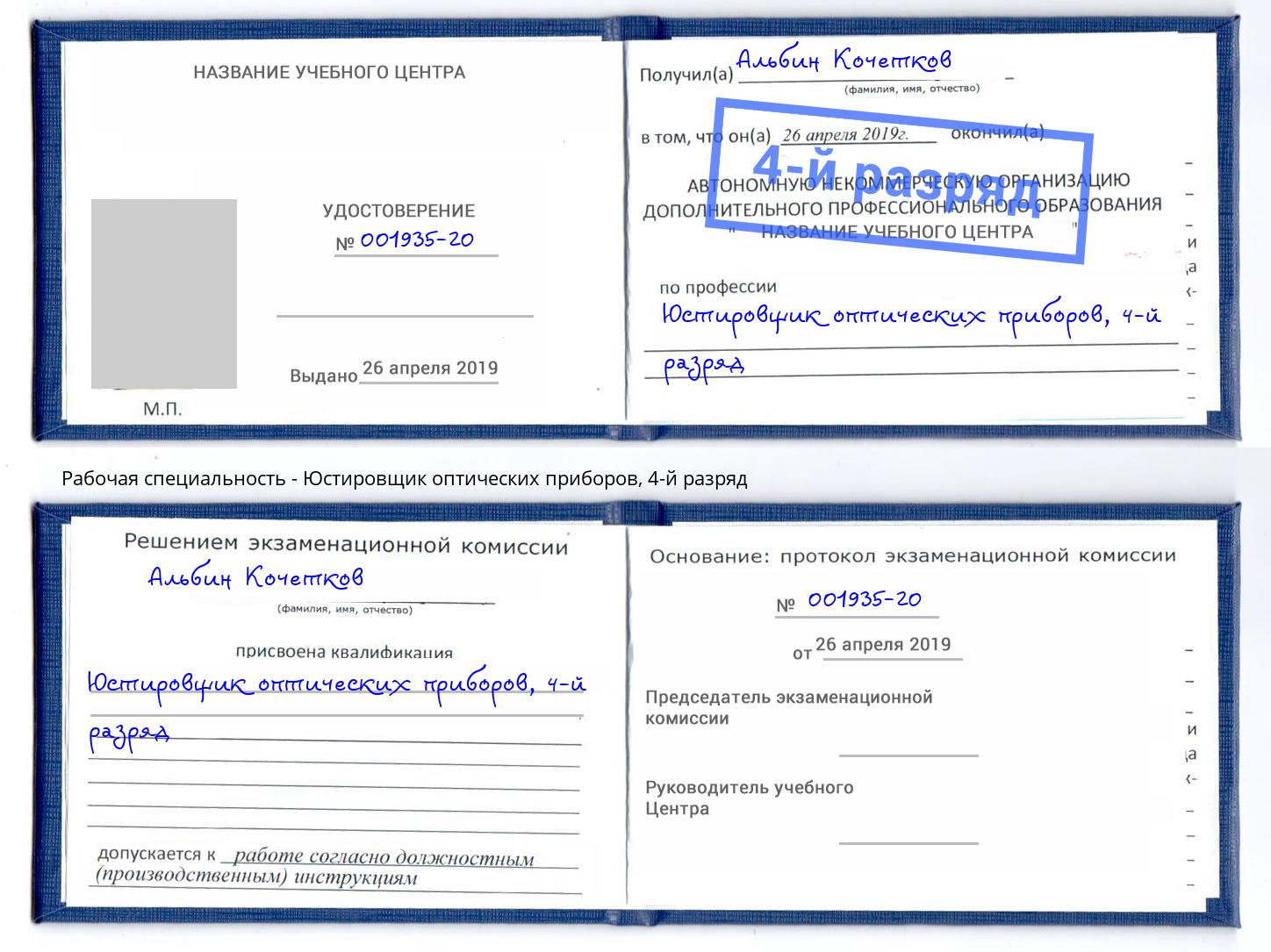 корочка 4-й разряд Юстировщик оптических приборов Осинники