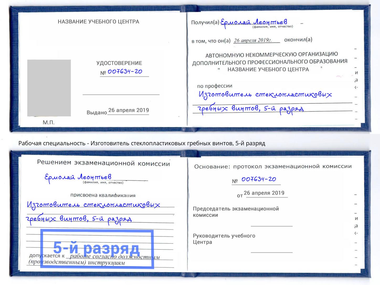 корочка 5-й разряд Изготовитель стеклопластиковых гребных винтов Осинники