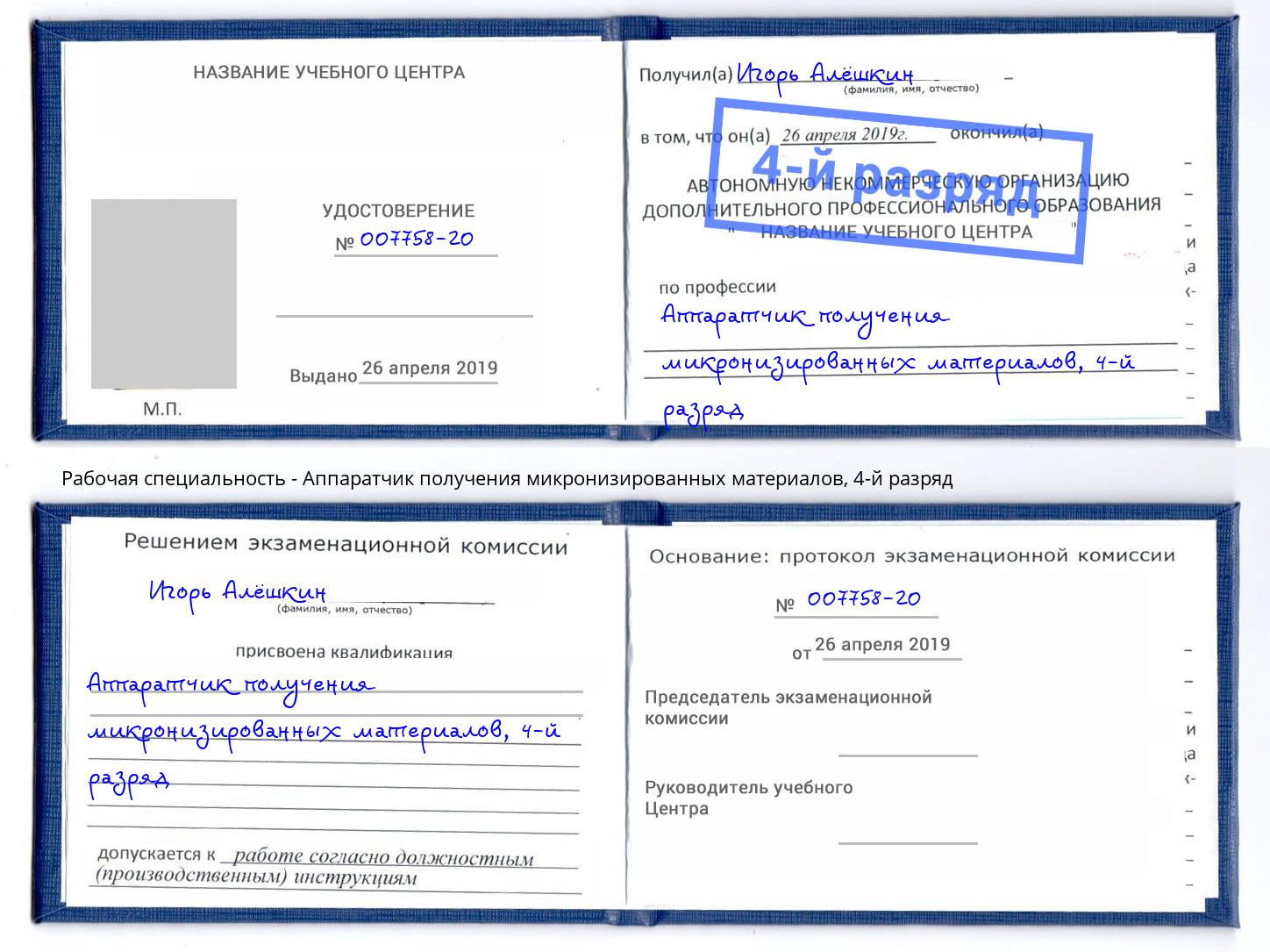 корочка 4-й разряд Аппаратчик получения микронизированных материалов Осинники