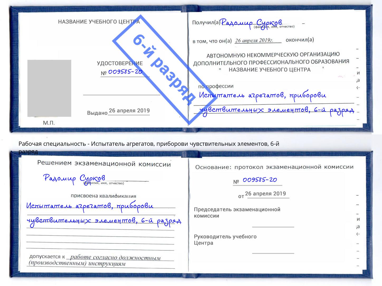 корочка 6-й разряд Испытатель агрегатов, приборови чувствительных элементов Осинники