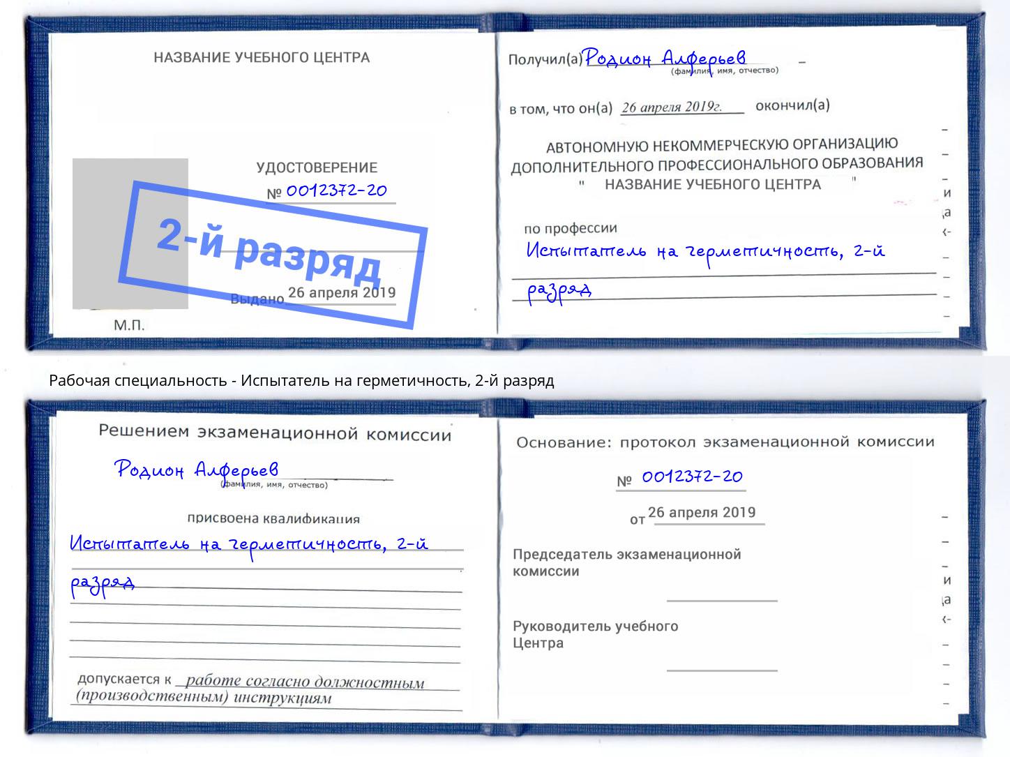 корочка 2-й разряд Испытатель на герметичность Осинники