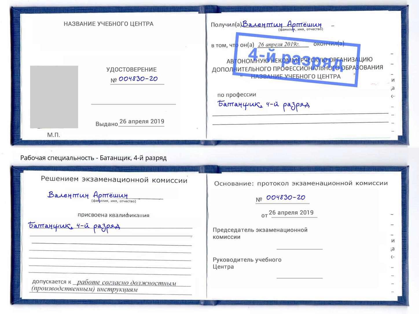 корочка 4-й разряд Батанщик Осинники