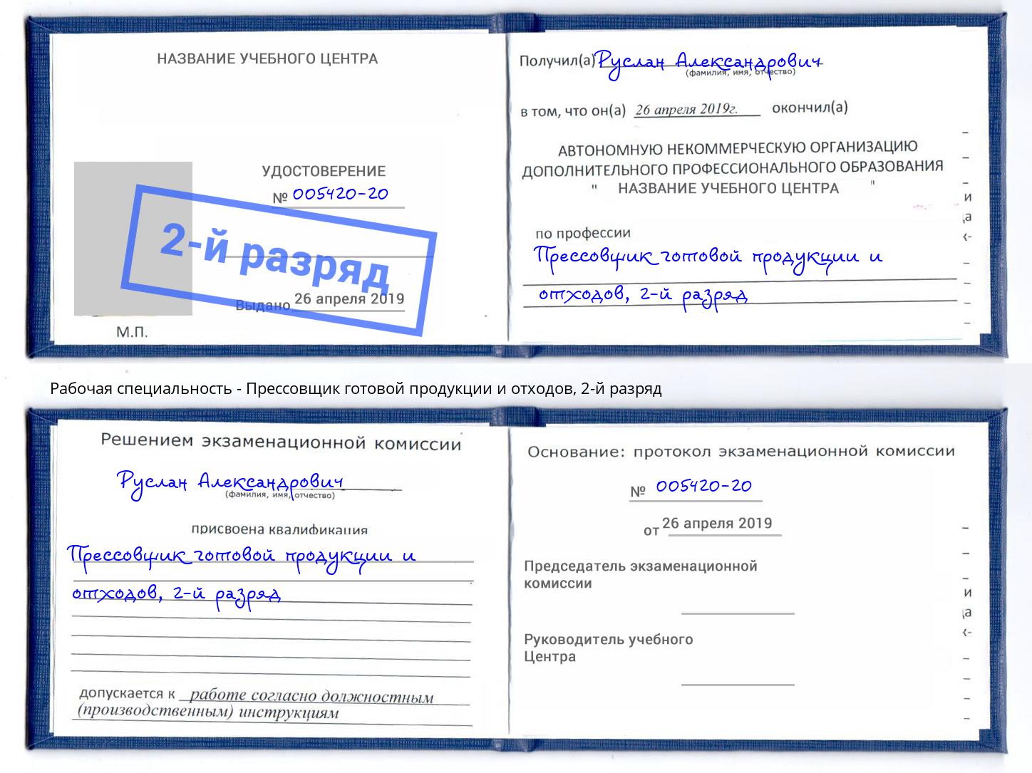 корочка 2-й разряд Прессовщик готовой продукции и отходов Осинники