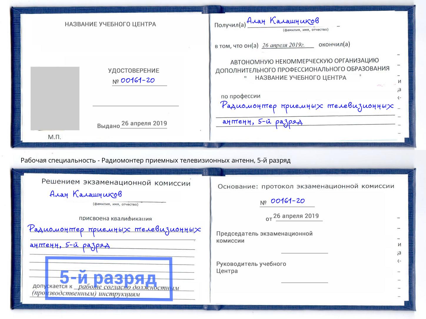 корочка 5-й разряд Радиомонтер приемных телевизионных антенн Осинники