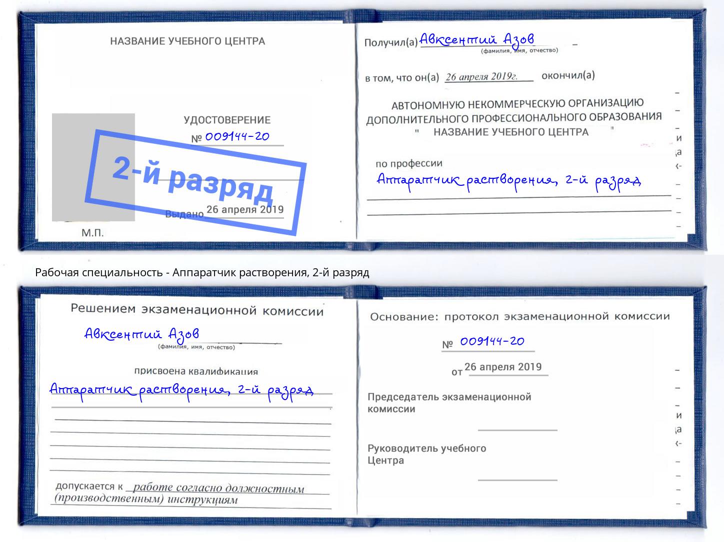 корочка 2-й разряд Аппаратчик растворения Осинники