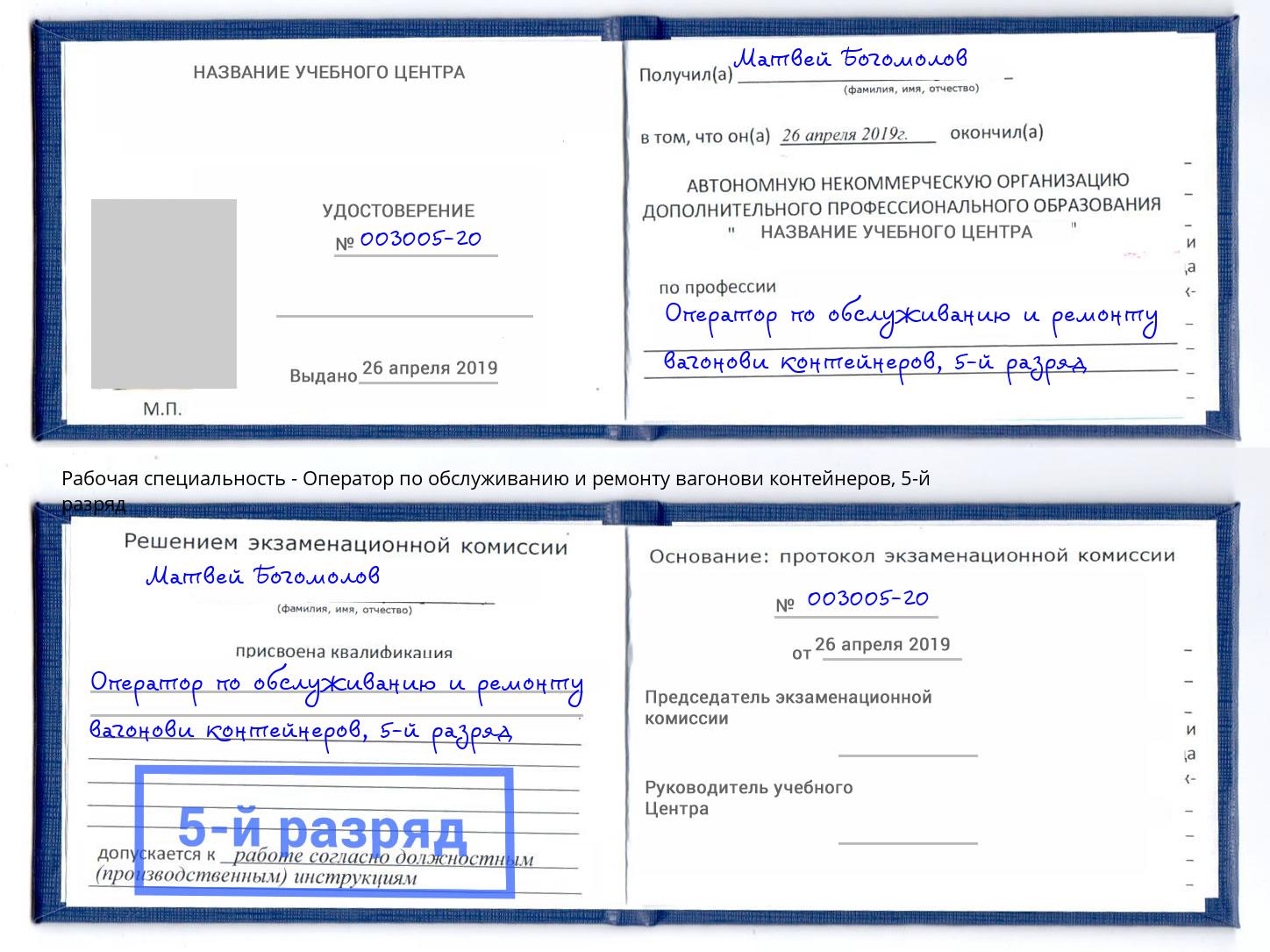 корочка 5-й разряд Оператор по обслуживанию и ремонту вагонови контейнеров Осинники