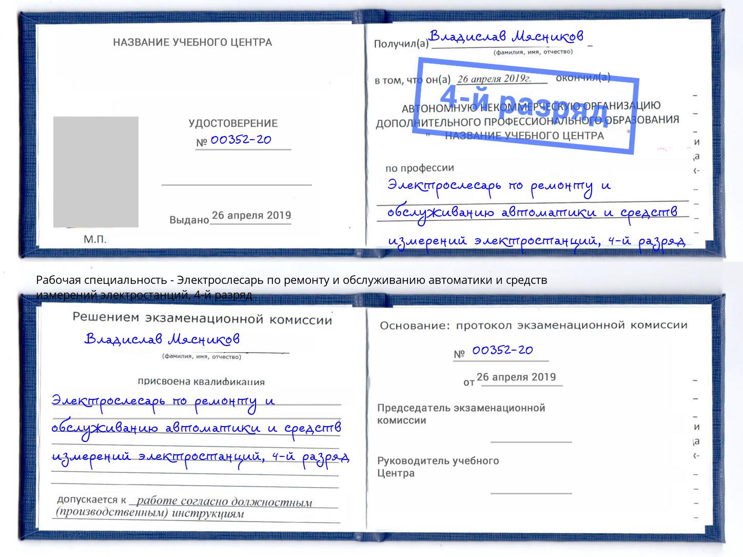 корочка 4-й разряд Электрослесарь по ремонту и обслуживанию автоматики и средств измерений электростанций Осинники