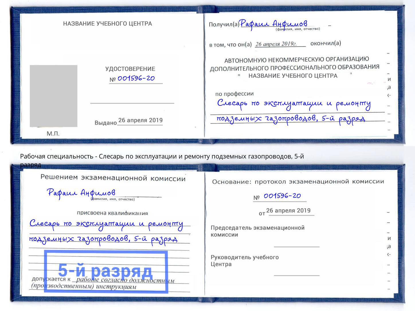 корочка 5-й разряд Слесарь по эксплуатации и ремонту подземных газопроводов Осинники