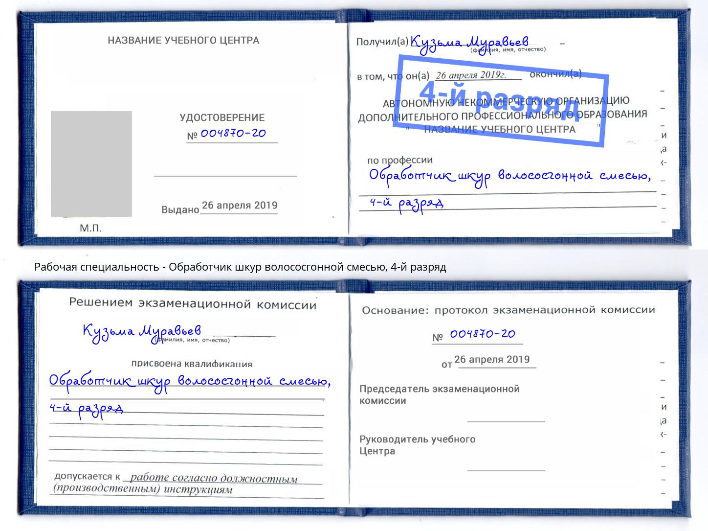 корочка 4-й разряд Обработчик шкур волососгонной смесью Осинники