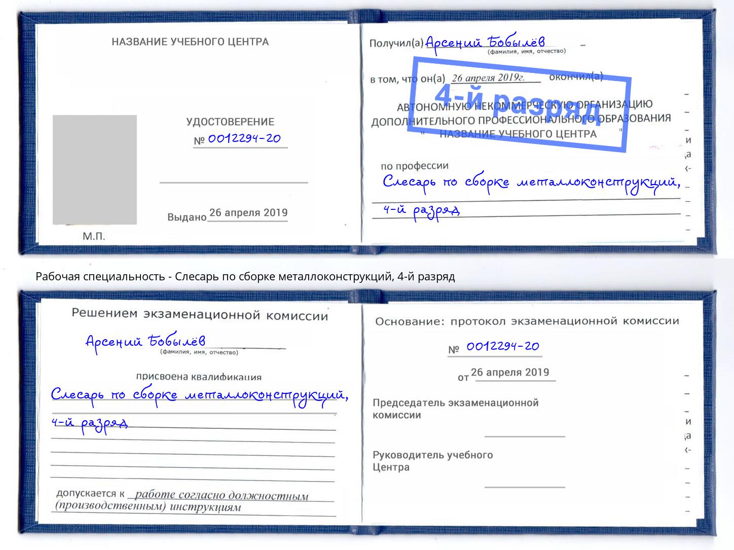 корочка 4-й разряд Слесарь по сборке металлоконструкций Осинники