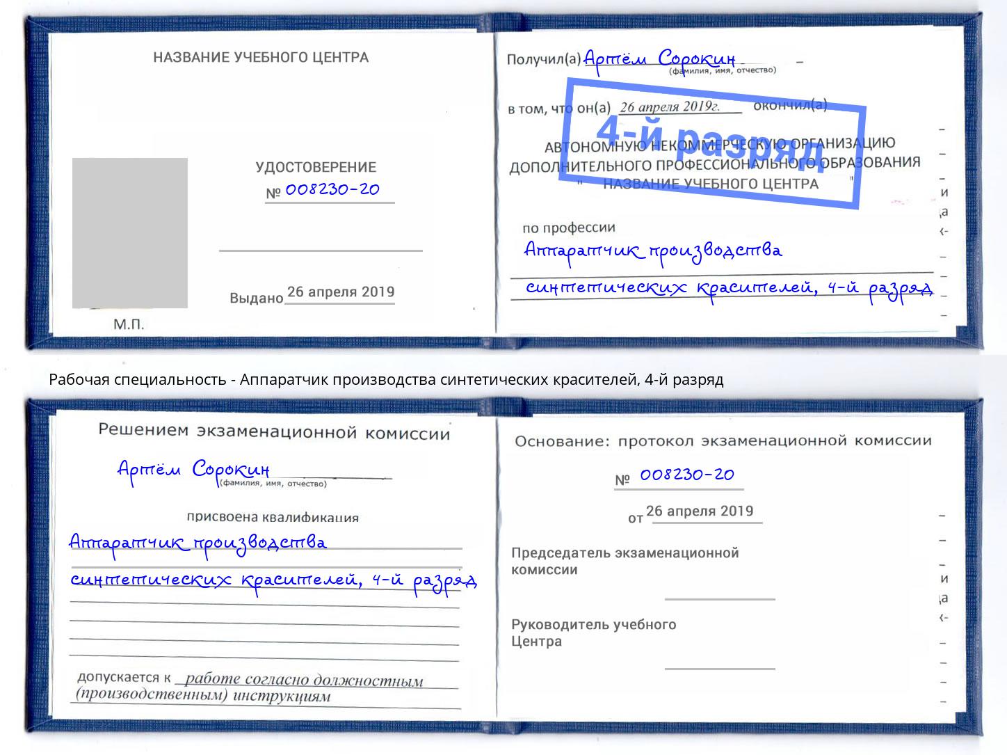 корочка 4-й разряд Аппаратчик производства синтетических красителей Осинники