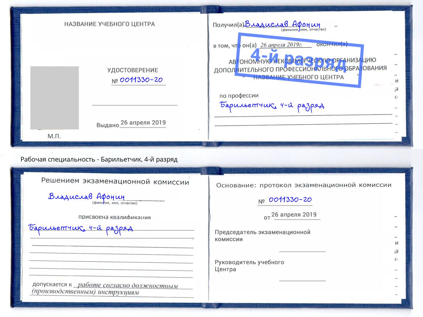 корочка 4-й разряд Барильетчик Осинники