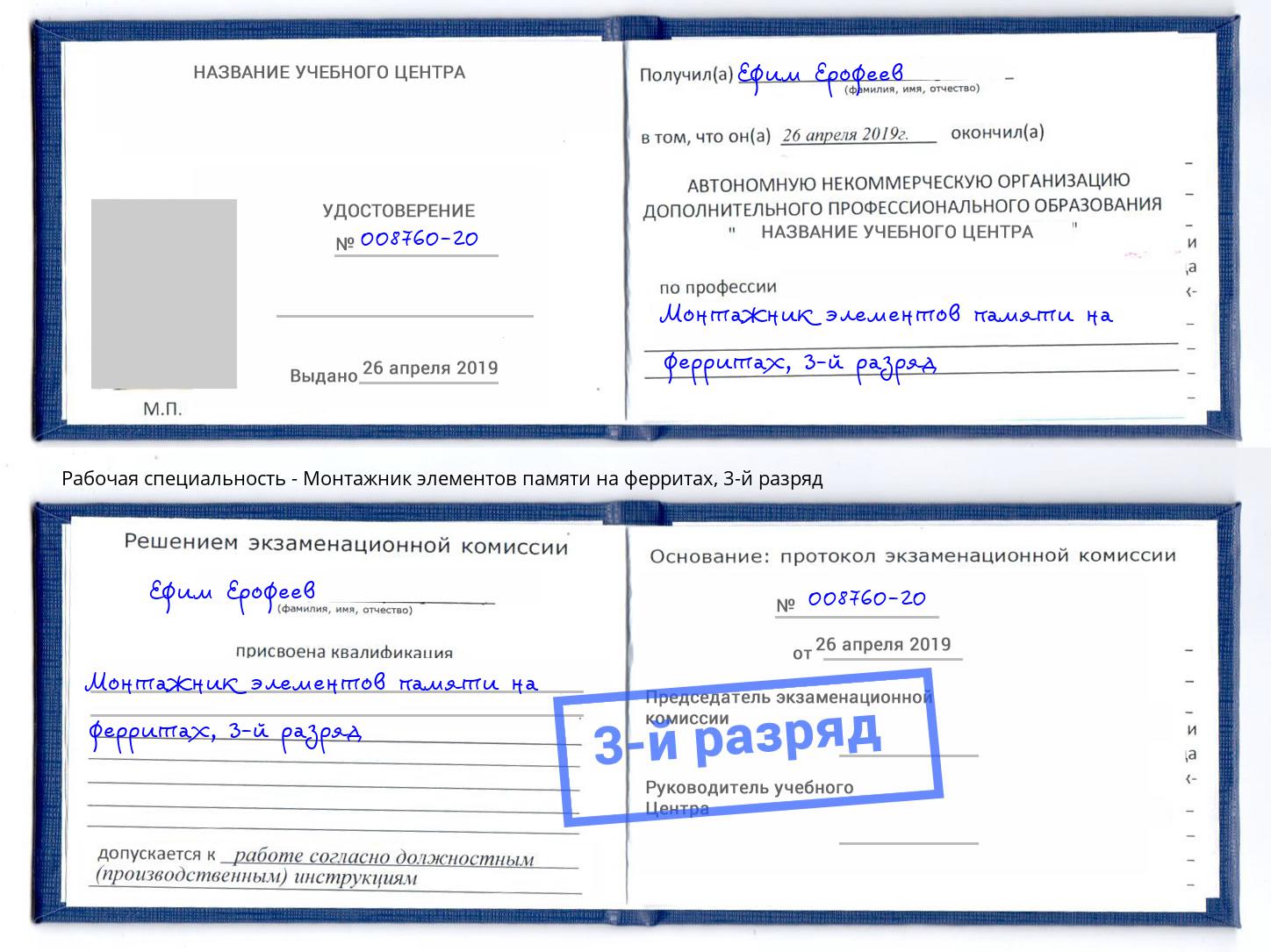 корочка 3-й разряд Монтажник элементов памяти на ферритах Осинники