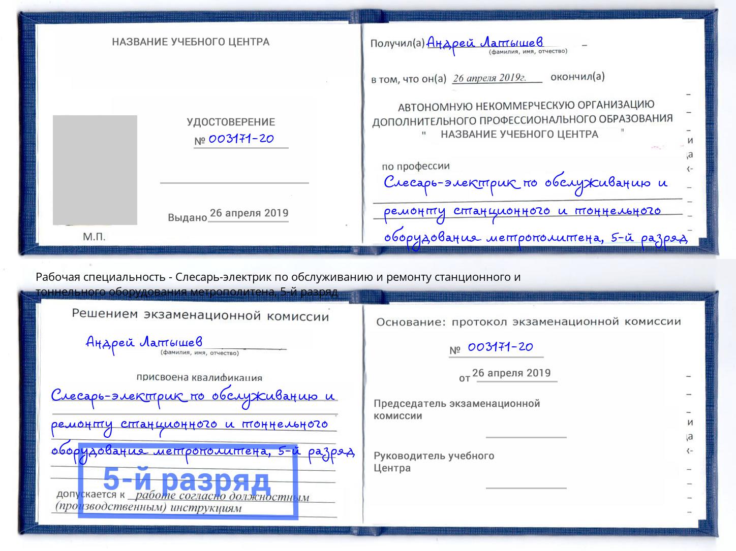корочка 5-й разряд Слесарь-электрик по обслуживанию и ремонту станционного и тоннельного оборудования метрополитена Осинники