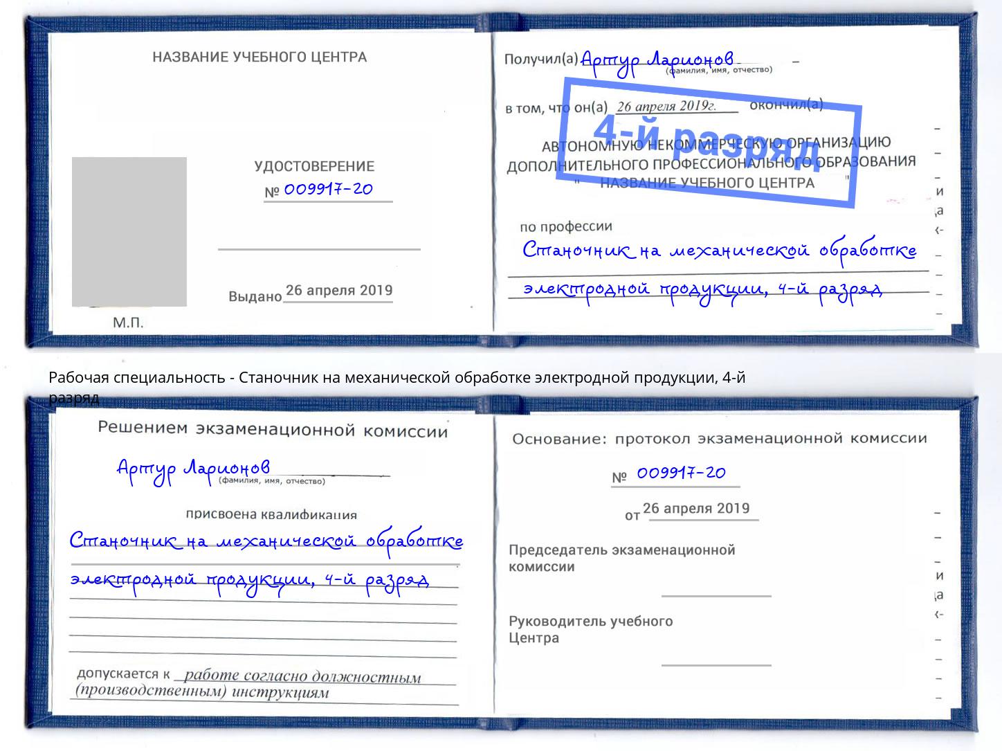 корочка 4-й разряд Станочник на механической обработке электродной продукции Осинники