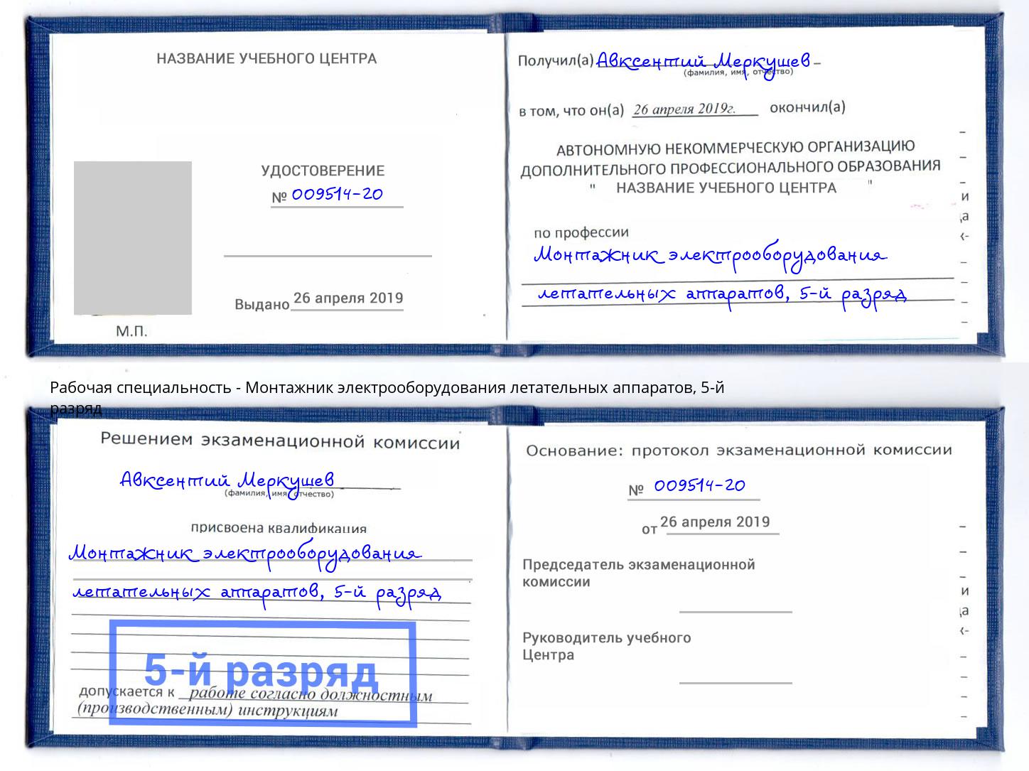 корочка 5-й разряд Монтажник электрооборудования летательных аппаратов Осинники