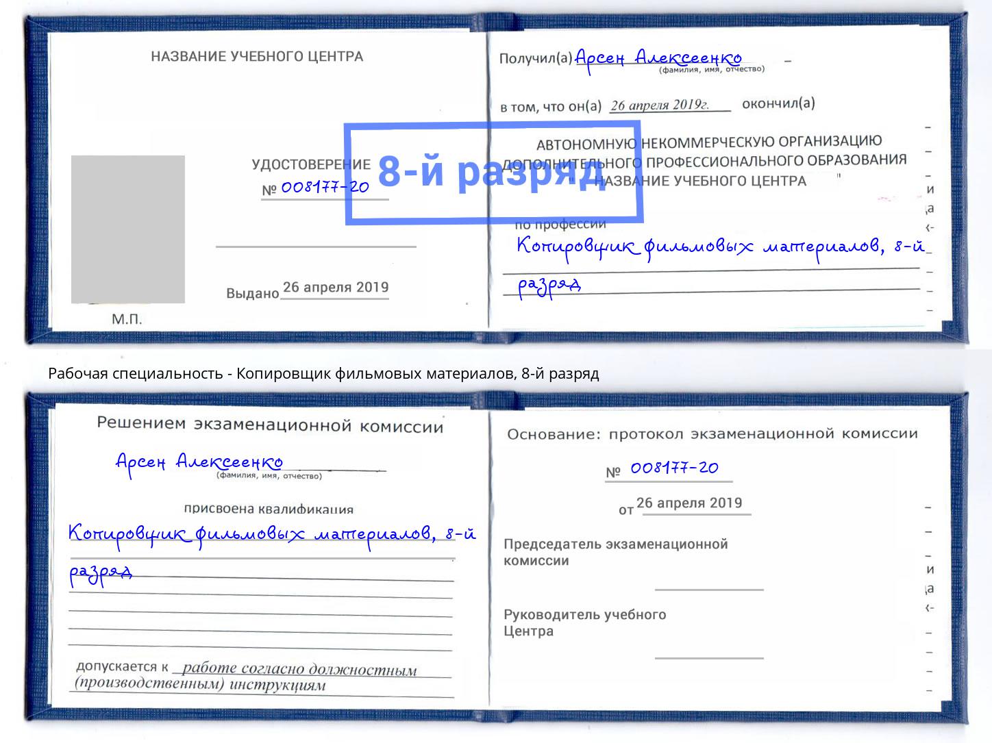 корочка 8-й разряд Копировщик фильмовых материалов Осинники