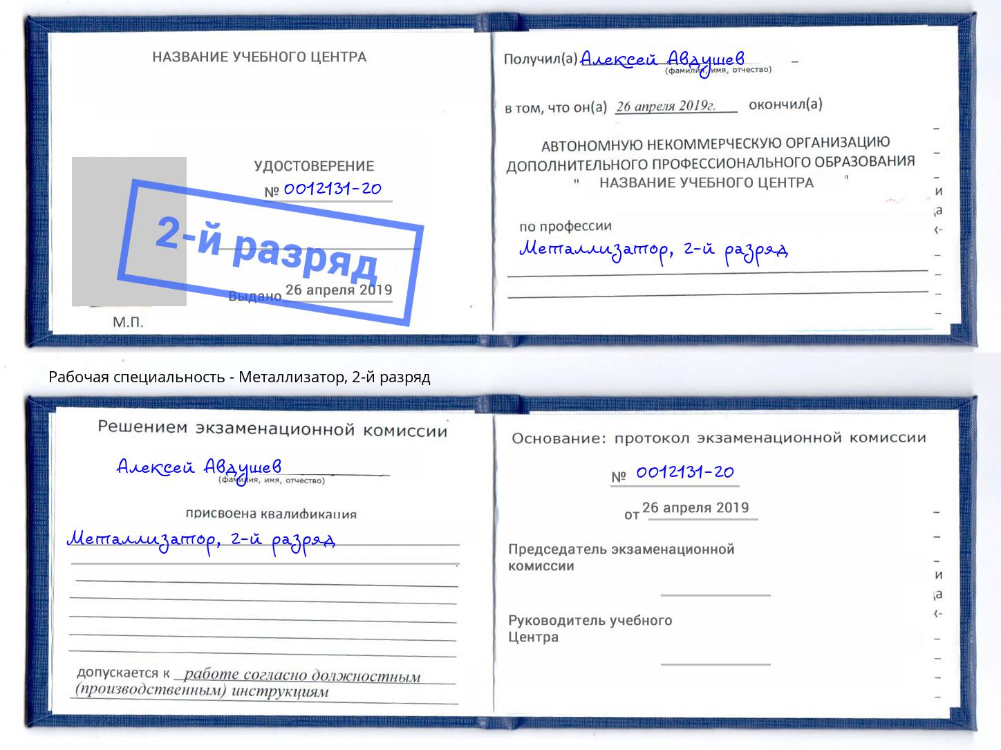 корочка 2-й разряд Металлизатор Осинники