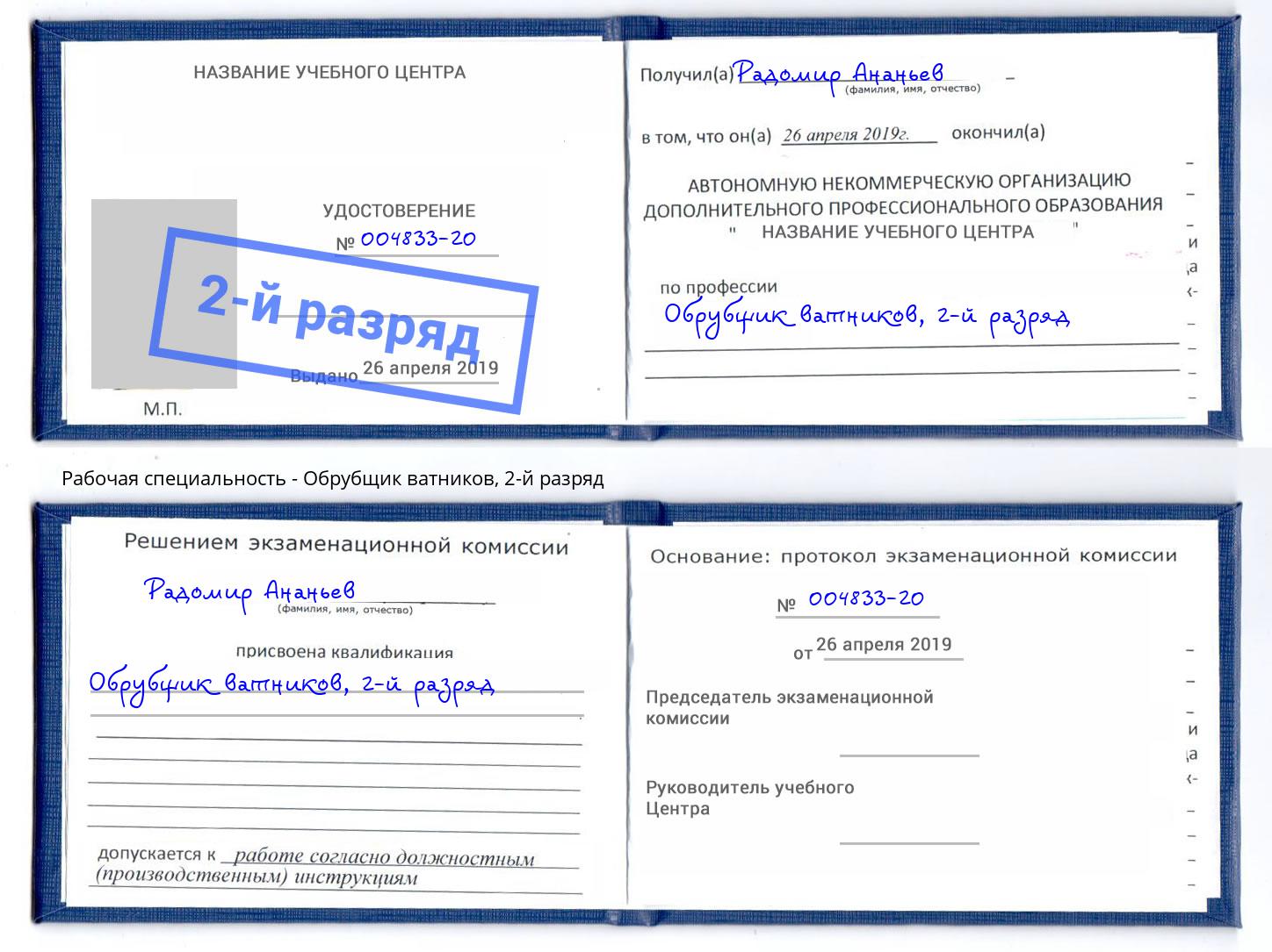 корочка 2-й разряд Обрубщик ватников Осинники