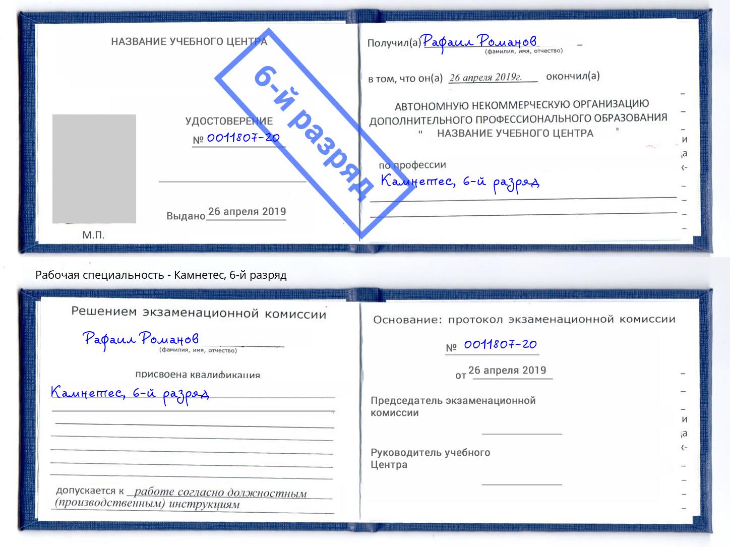 корочка 6-й разряд Камнетес Осинники