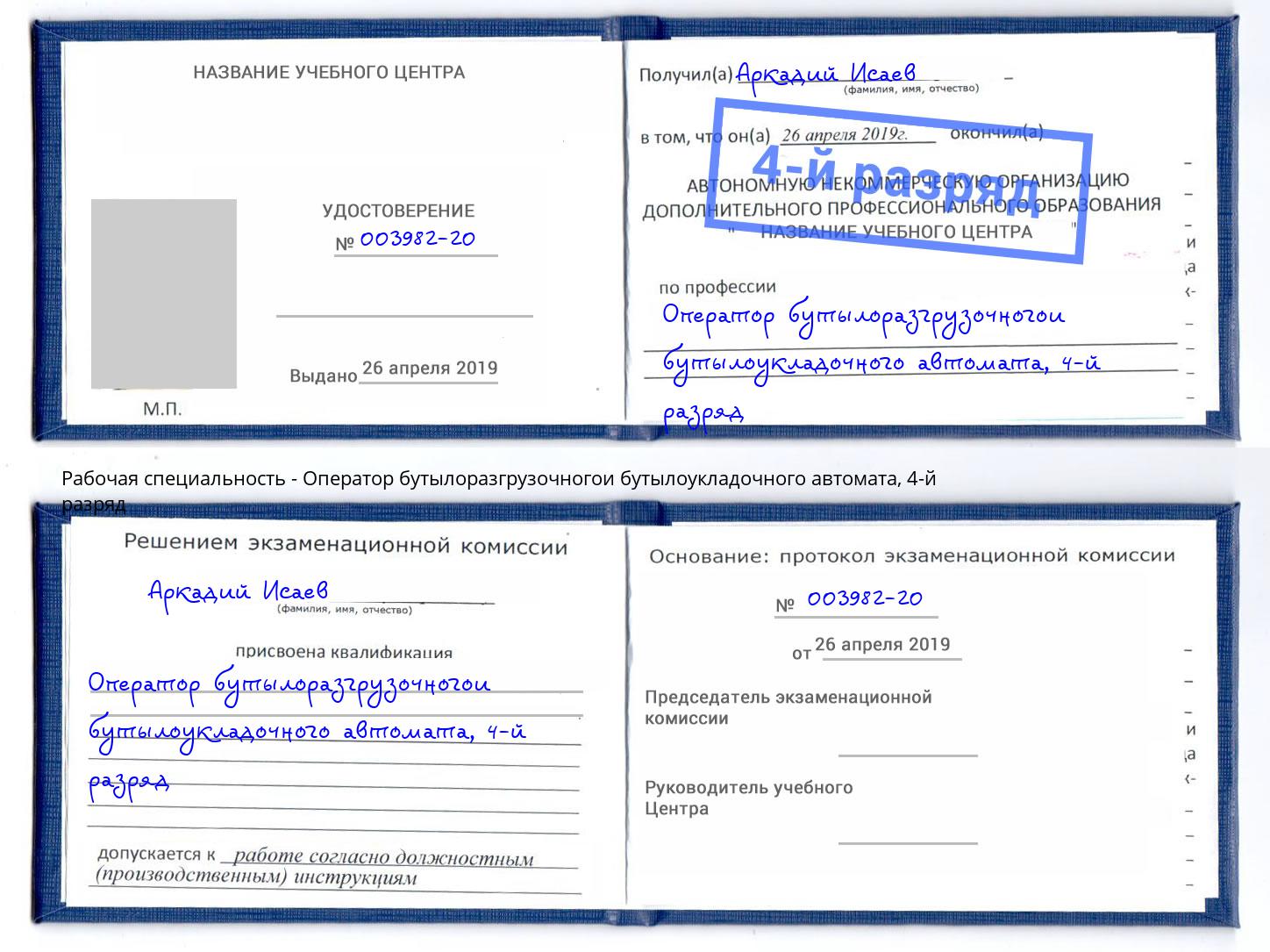 корочка 4-й разряд Оператор бутылоразгрузочногои бутылоукладочного автомата Осинники