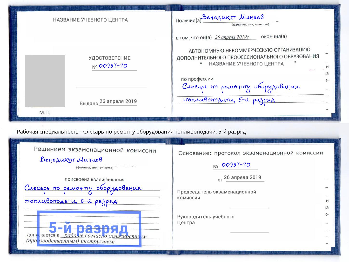 корочка 5-й разряд Слесарь по ремонту оборудования топливоподачи Осинники