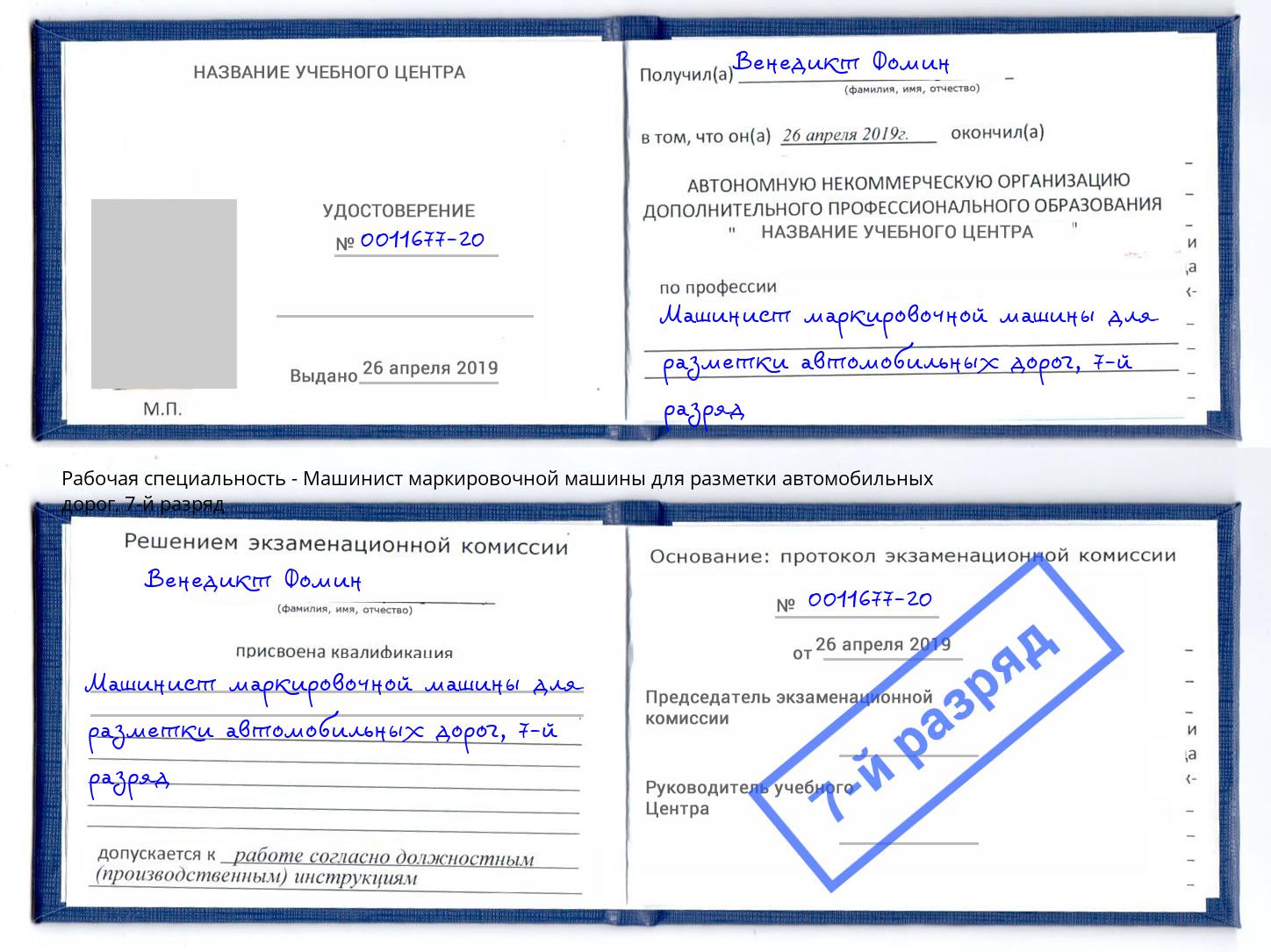 корочка 7-й разряд Машинист маркировочной машины для разметки автомобильных дорог Осинники