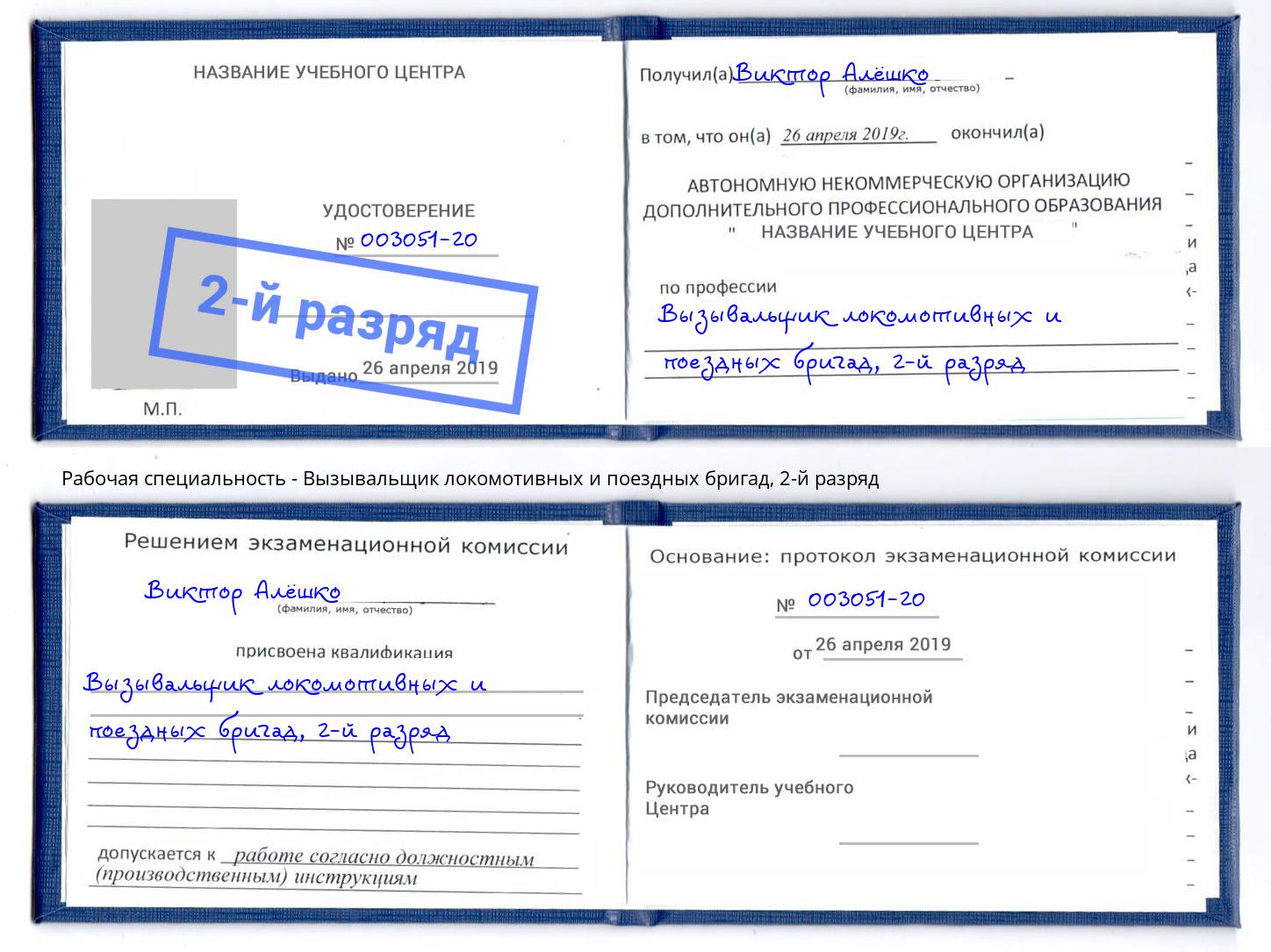 корочка 2-й разряд Вызывальщик локомотивных и поездных бригад Осинники