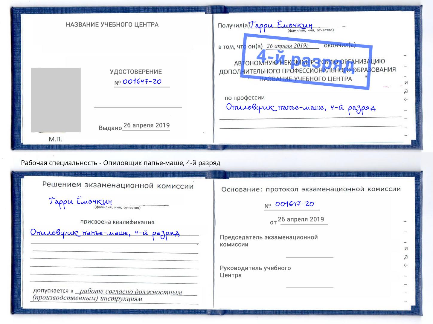 корочка 4-й разряд Опиловщик папье-маше Осинники