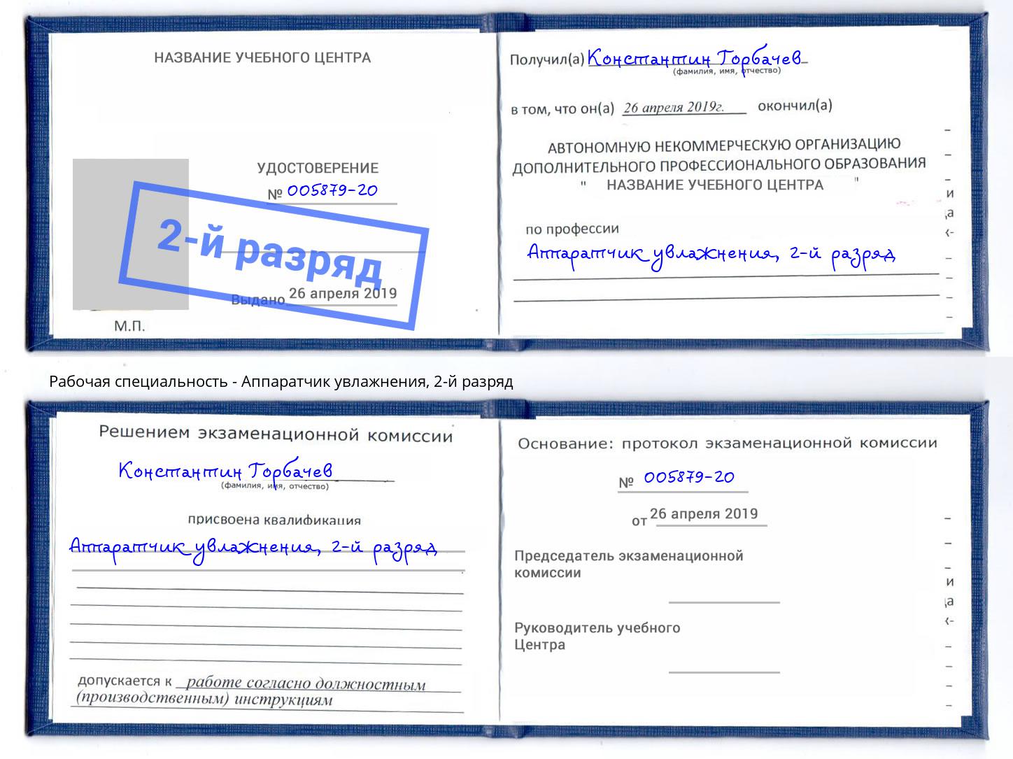 корочка 2-й разряд Аппаратчик увлажнения Осинники