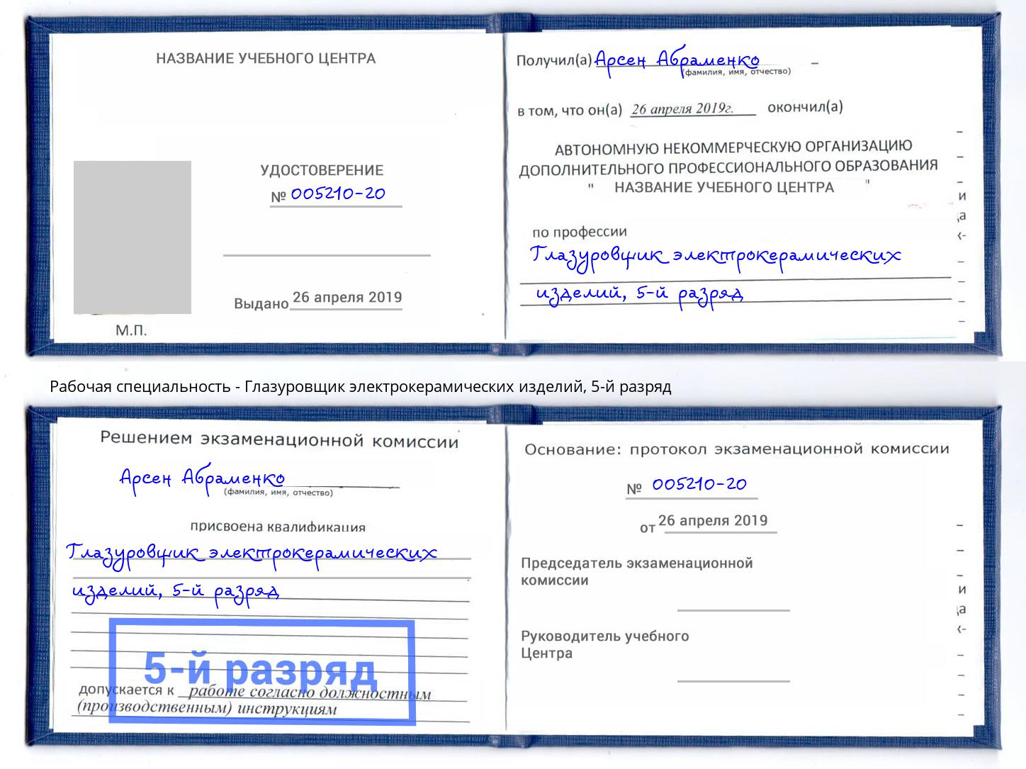 корочка 5-й разряд Глазуровщик электрокерамических изделий Осинники