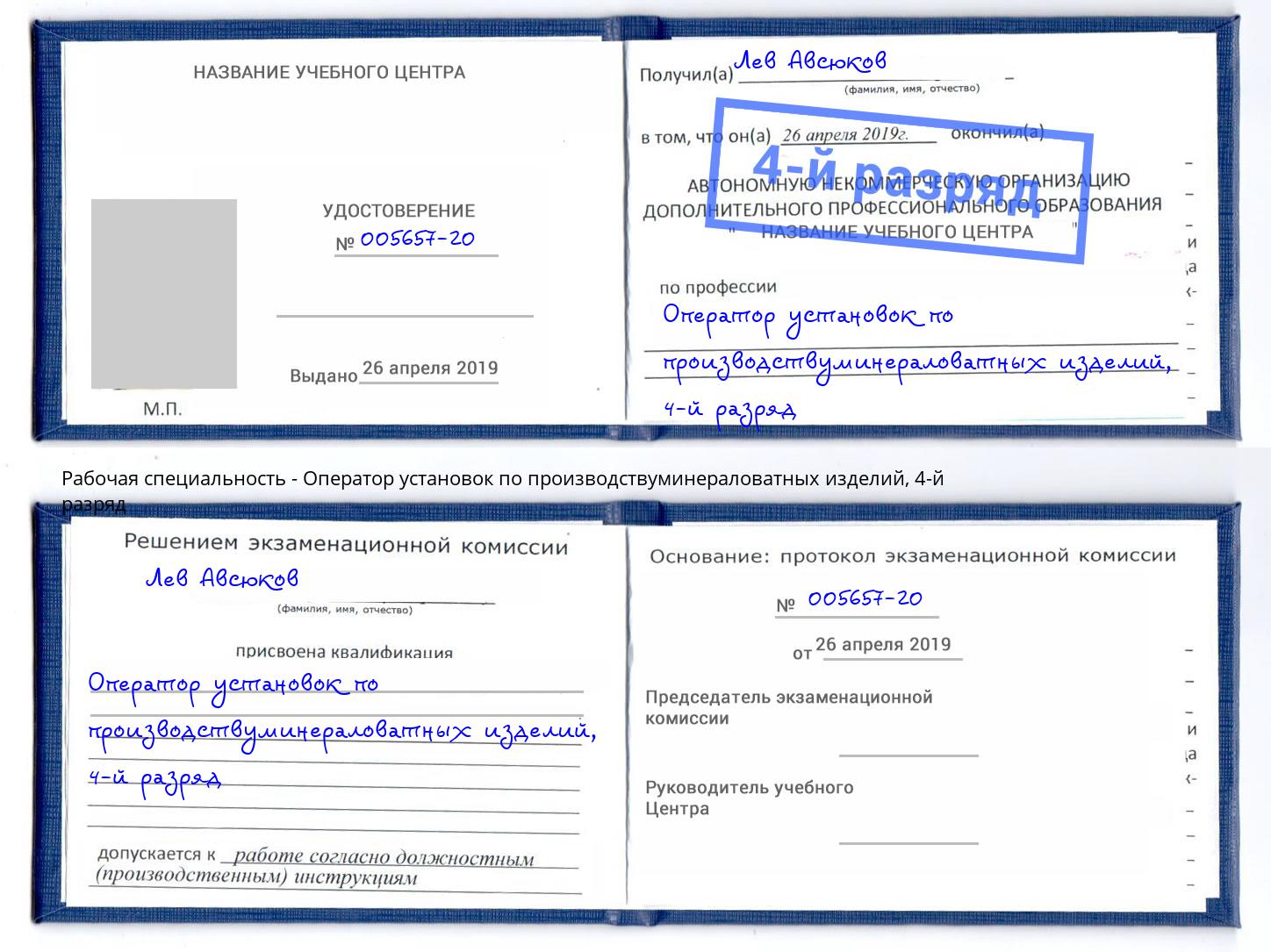 корочка 4-й разряд Оператор установок по производствуминераловатных изделий Осинники