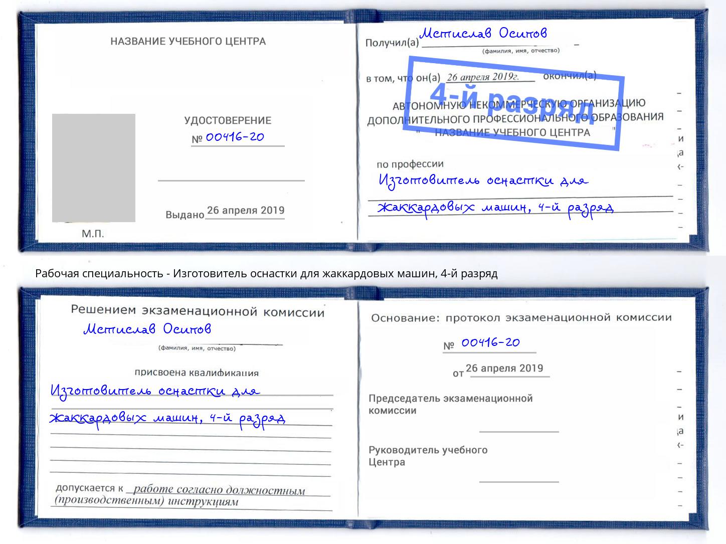 корочка 4-й разряд Изготовитель оснастки для жаккардовых машин Осинники