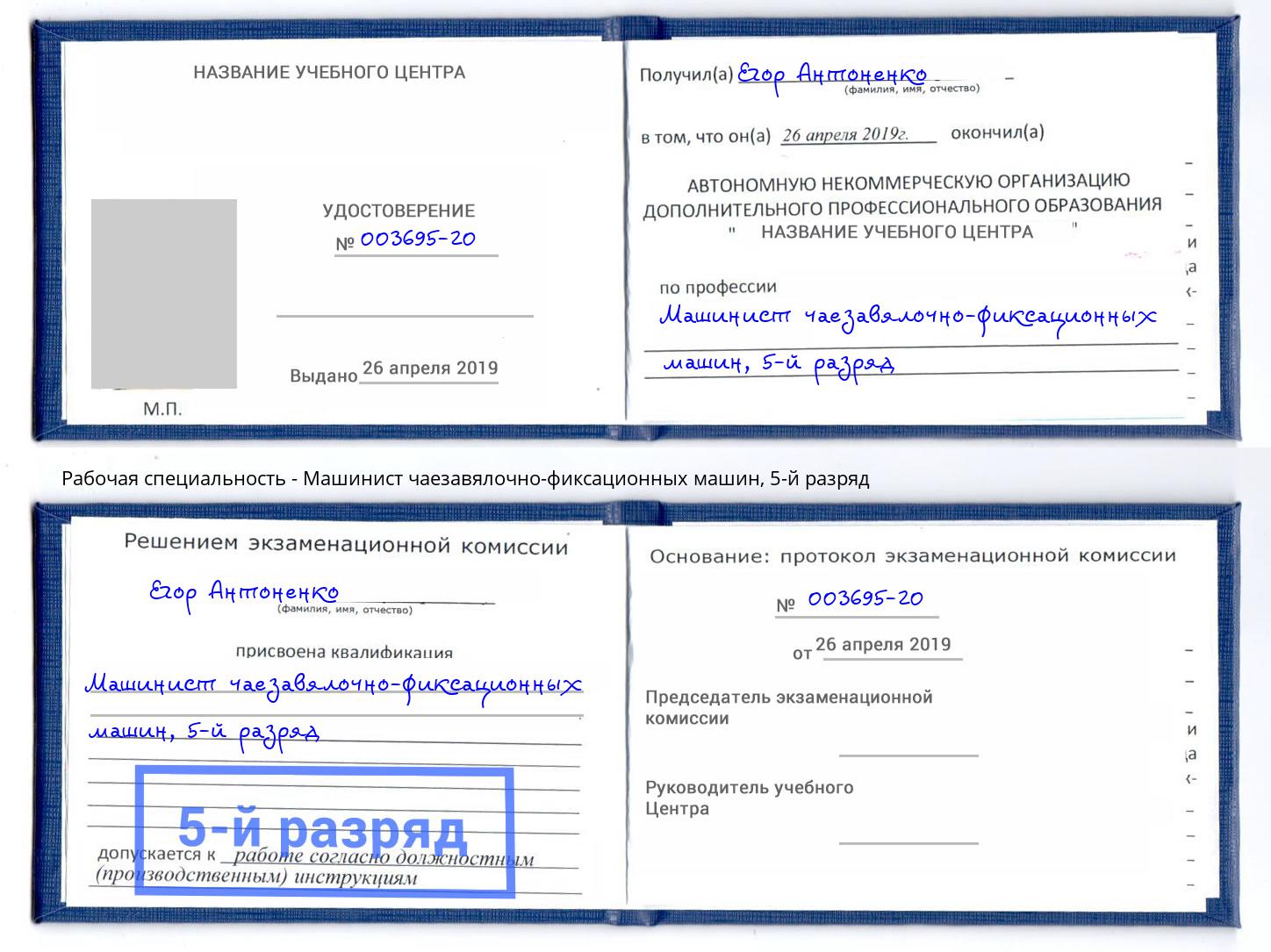 корочка 5-й разряд Машинист чаезавялочно-фиксационных машин Осинники