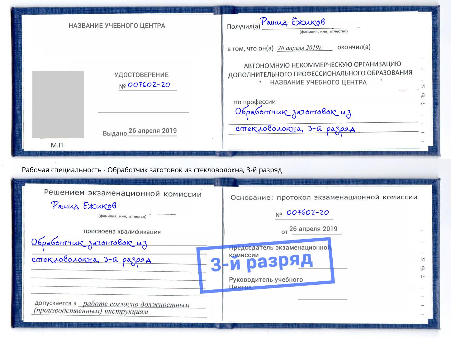 корочка 3-й разряд Обработчик заготовок из стекловолокна Осинники