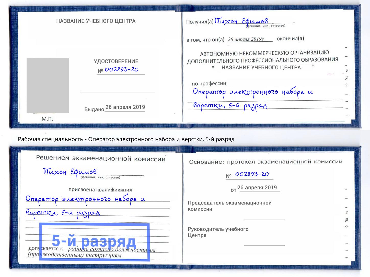 корочка 5-й разряд Оператор электронного набора и верстки Осинники