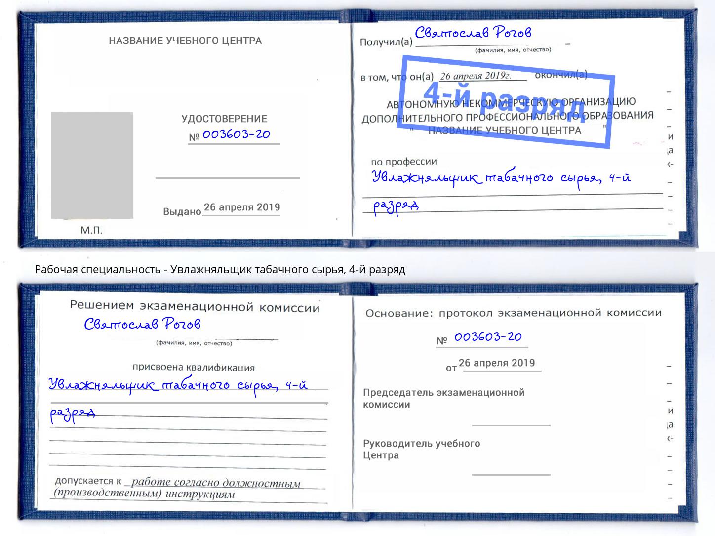 корочка 4-й разряд Увлажняльщик табачного сырья Осинники