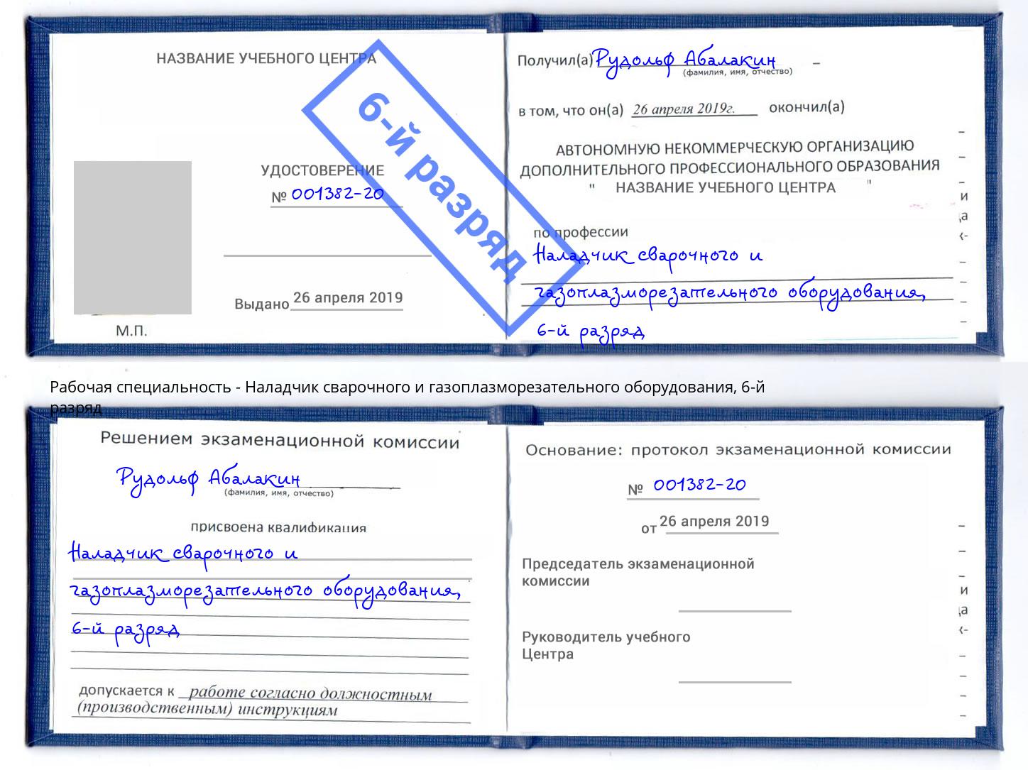 корочка 6-й разряд Наладчик сварочного и газоплазморезательного оборудования Осинники