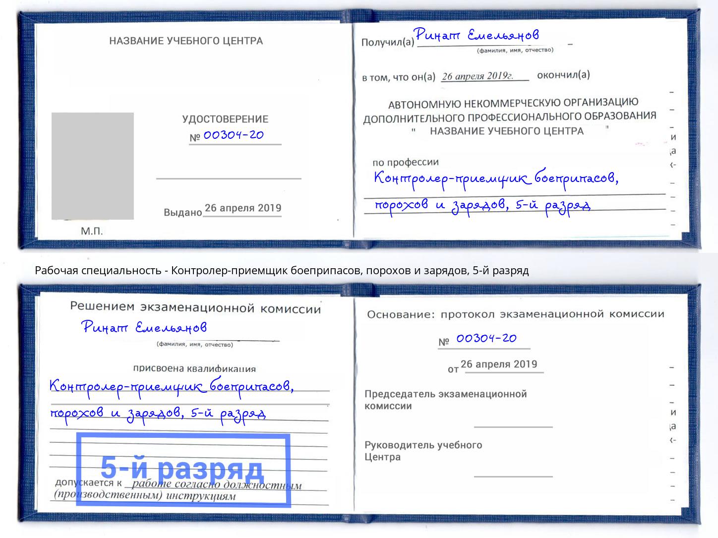 корочка 5-й разряд Контролер-приемщик боеприпасов, порохов и зарядов Осинники