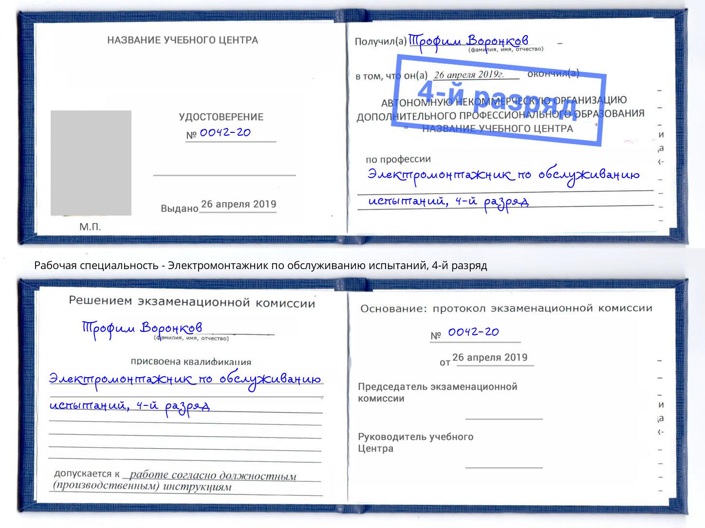 корочка 4-й разряд Электромонтажник по обслуживанию испытаний Осинники