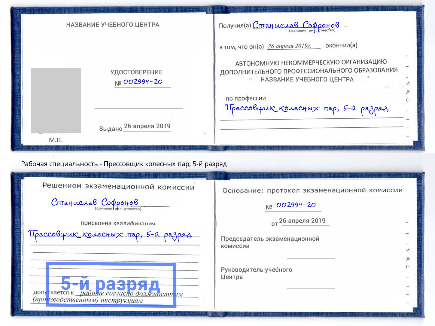 корочка 5-й разряд Прессовщик колесных пар Осинники