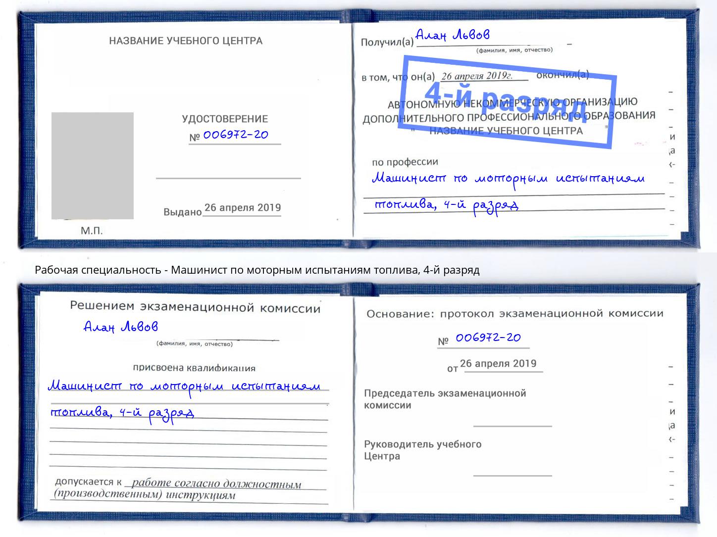 корочка 4-й разряд Машинист по моторным испытаниям топлива Осинники