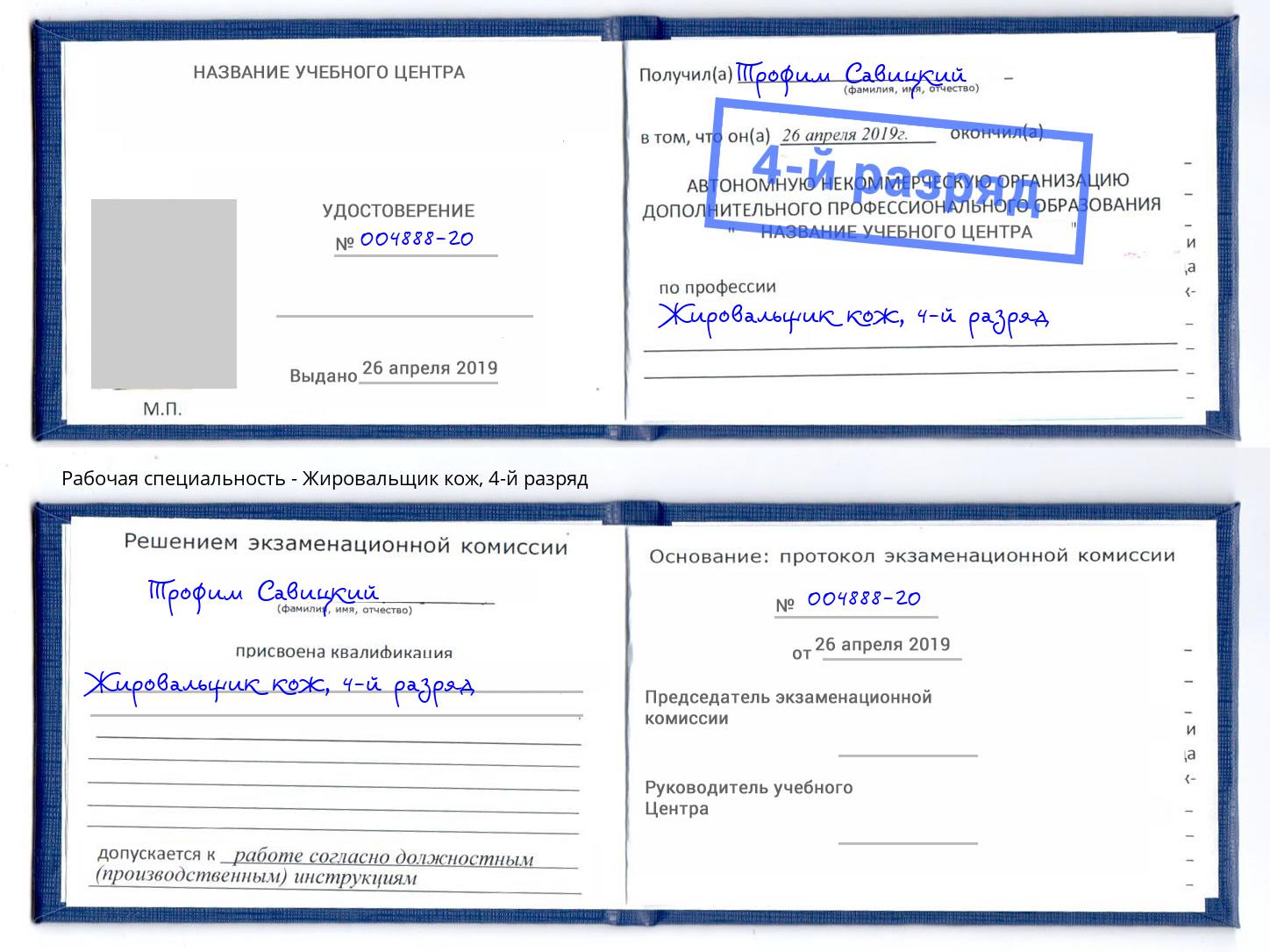 корочка 4-й разряд Жировальщик кож Осинники