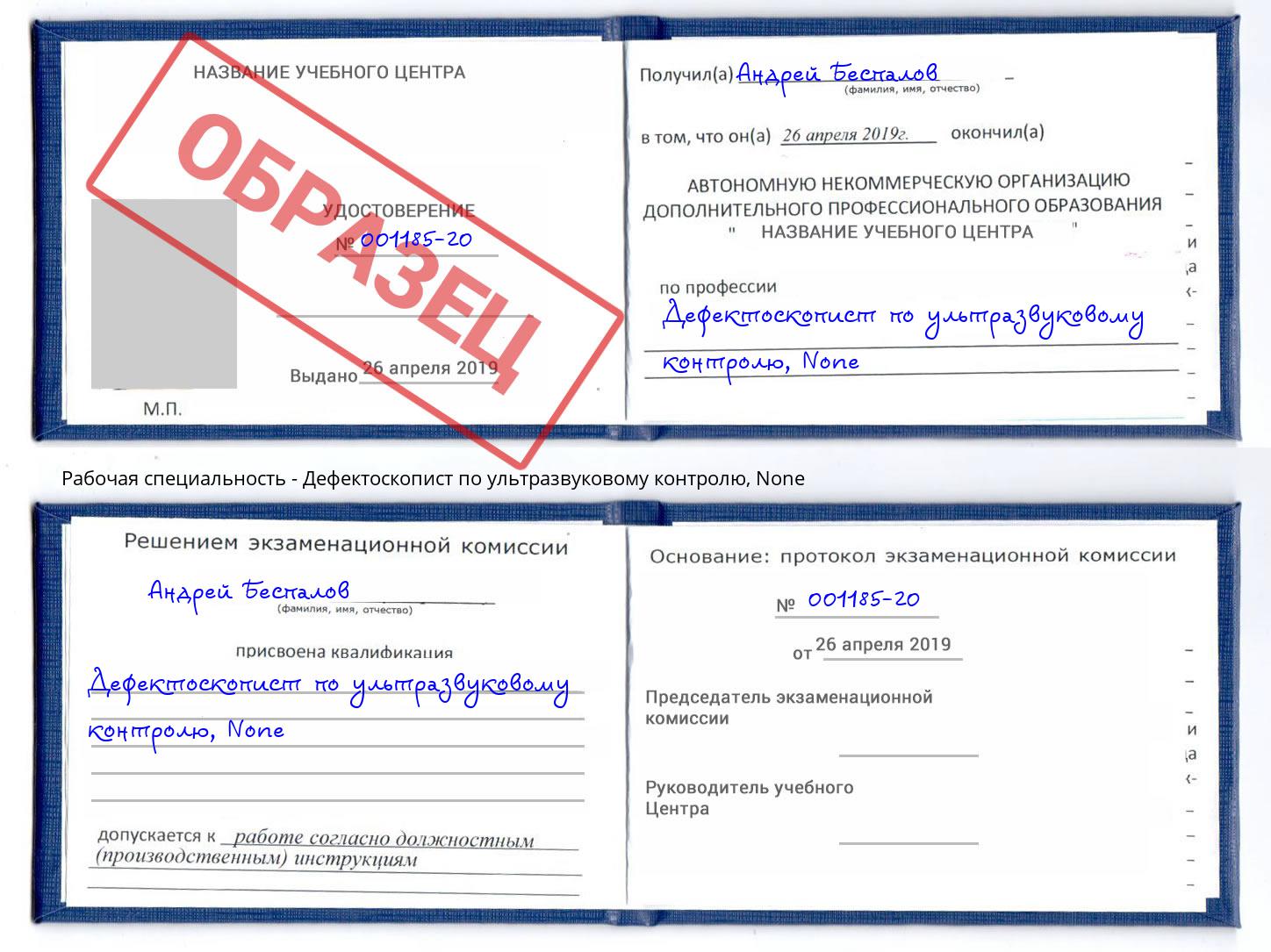 корочка None Дефектоскопист по ультразвуковому контролю Осинники