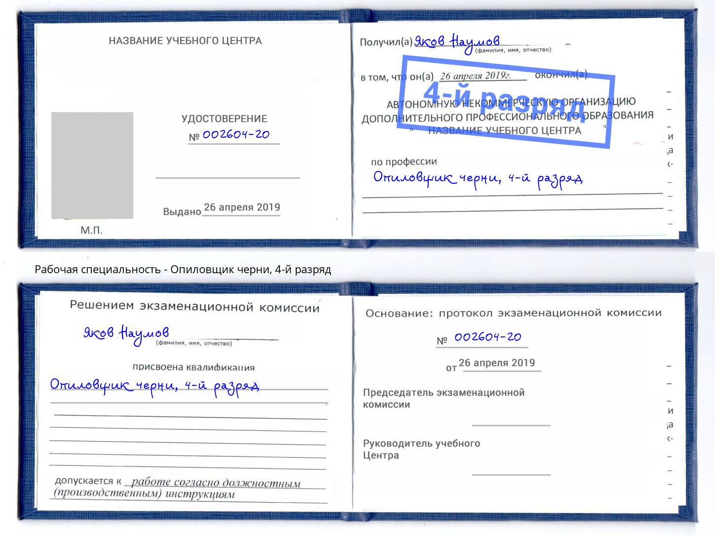 корочка 4-й разряд Опиловщик черни Осинники