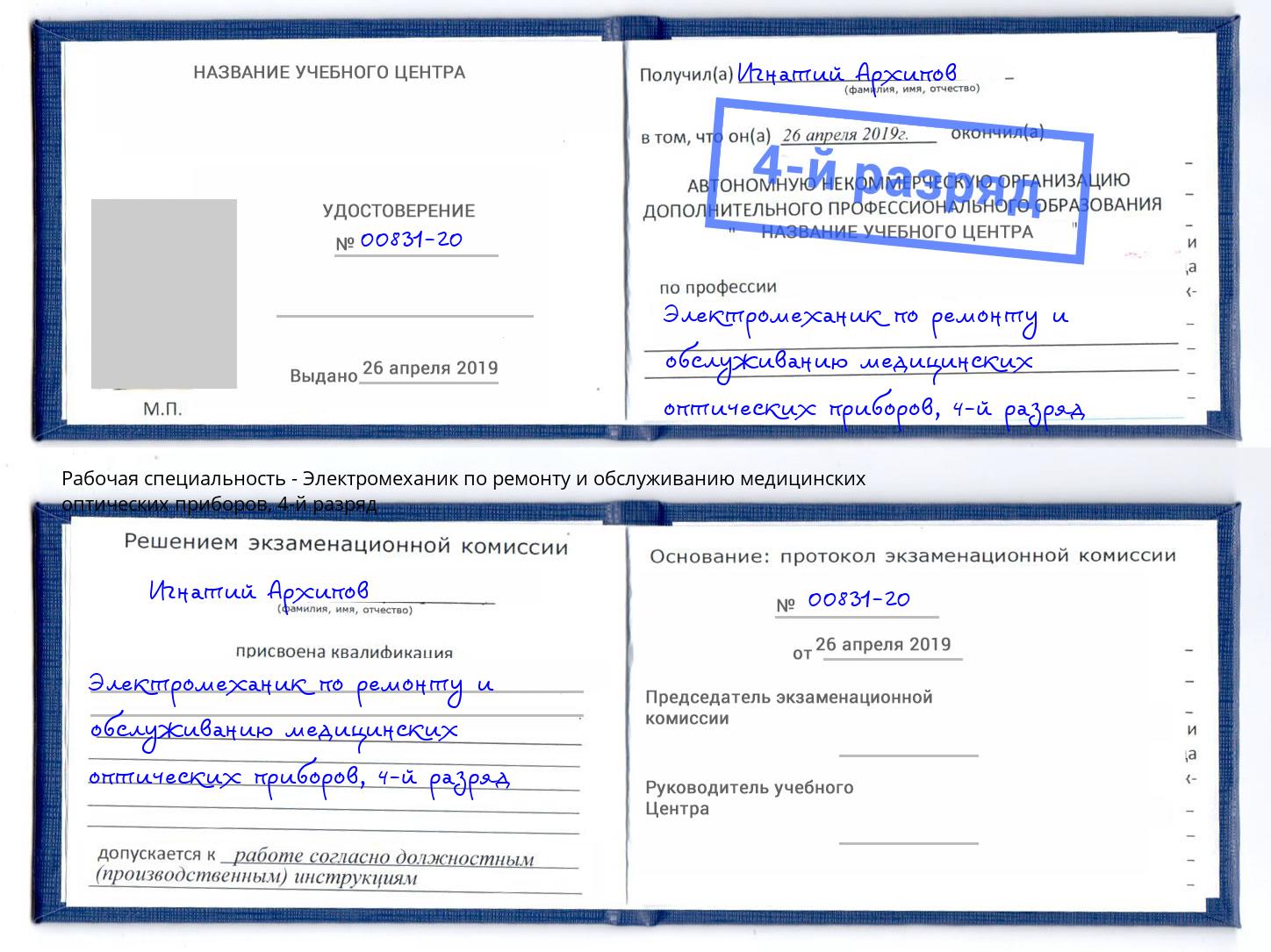 корочка 4-й разряд Электромеханик по ремонту и обслуживанию медицинских оптических приборов Осинники