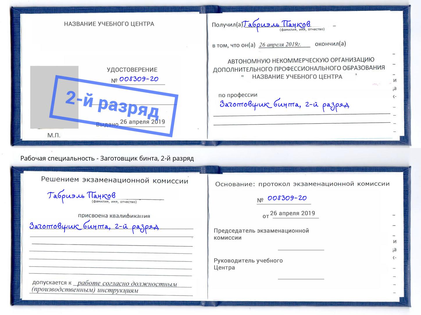 корочка 2-й разряд Заготовщик бинта Осинники