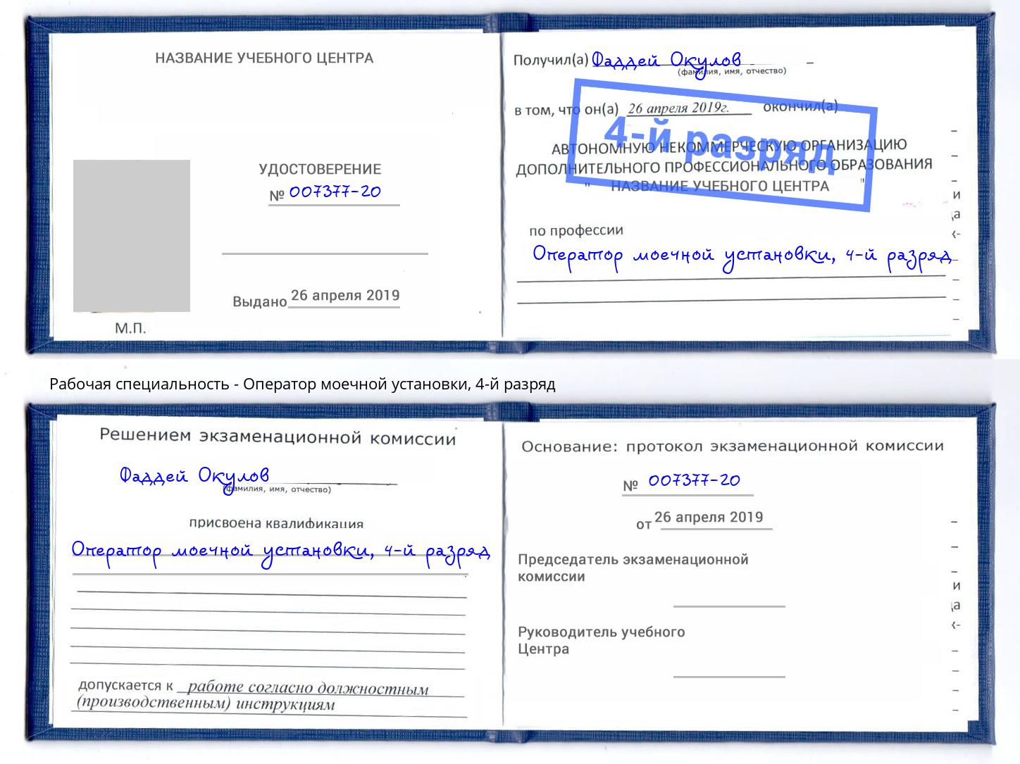 корочка 4-й разряд Оператор моечной установки Осинники